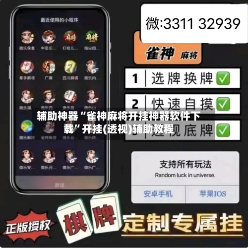 辅助神器“雀神麻将开挂神器软件下载”开挂(透视)辅助教程-第1张图片