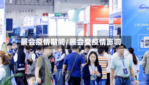 展会疫情期间/展会受疫情影响-第1张图片
