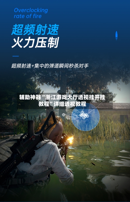 辅助神器“浙江游戏大厅透视挂开挂教程”详细透视教程-第2张图片