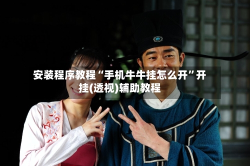 安装程序教程“手机牛牛挂怎么开”开挂(透视)辅助教程-第3张图片