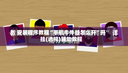 安装程序教程“手机牛牛挂怎么开	”开挂(透视)辅助教程-第1张图片