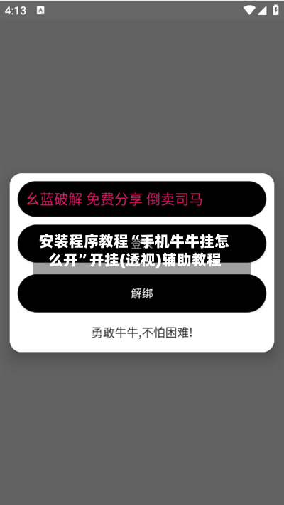 安装程序教程“手机牛牛挂怎么开”开挂(透视)辅助教程-第2张图片
