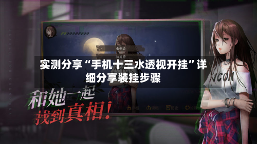 实测分享“手机十三水透视开挂”详细分享装挂步骤-第1张图片
