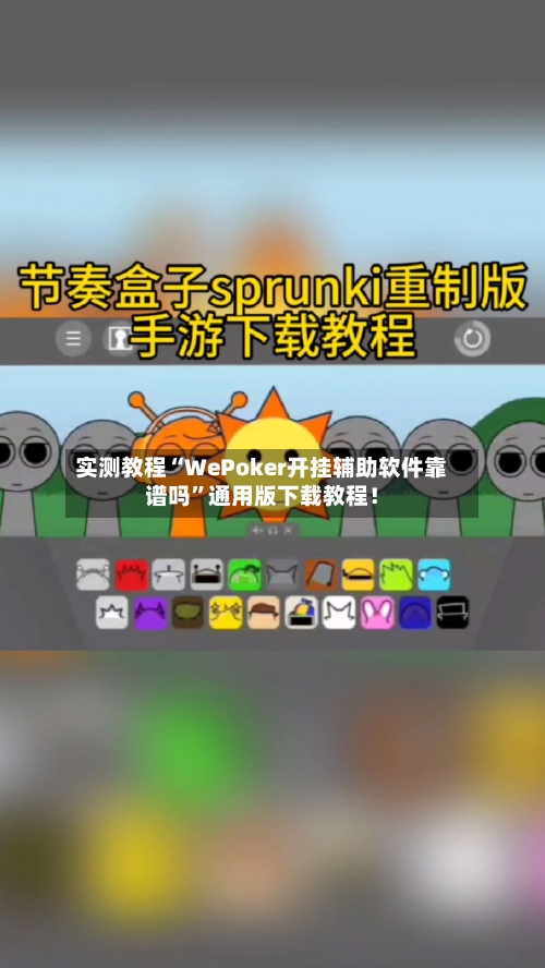 实测教程“WePoker开挂辅助软件靠谱吗”通用版下载教程！-第2张图片