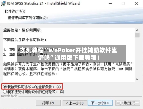 实测教程“WePoker开挂辅助软件靠谱吗”通用版下载教程！-第3张图片