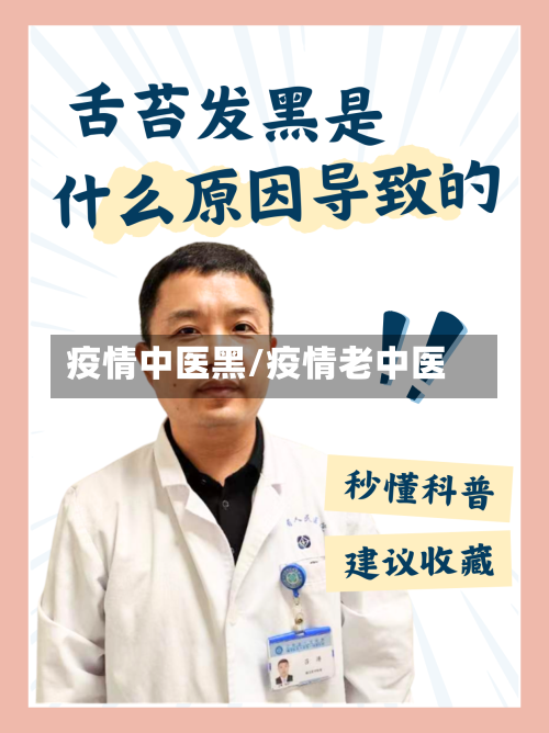 疫情中医黑/疫情老中医-第2张图片