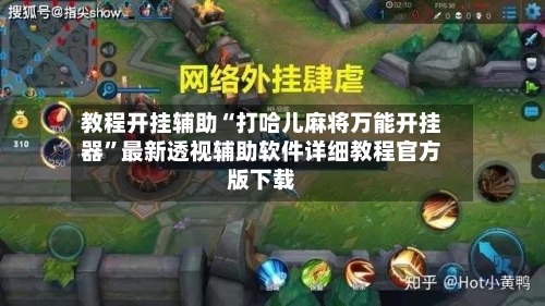 教程开挂辅助“打哈儿麻将万能开挂器”最新透视辅助软件详细教程官方版下载-第1张图片