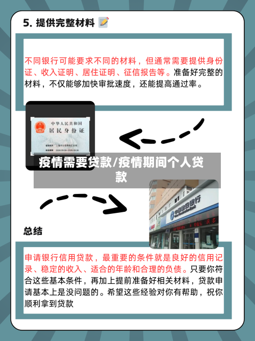 疫情需要贷款/疫情期间个人贷款-第1张图片