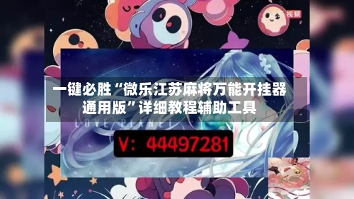 一键必胜“微乐江苏麻将万能开挂器通用版”详细教程辅助工具-第2张图片