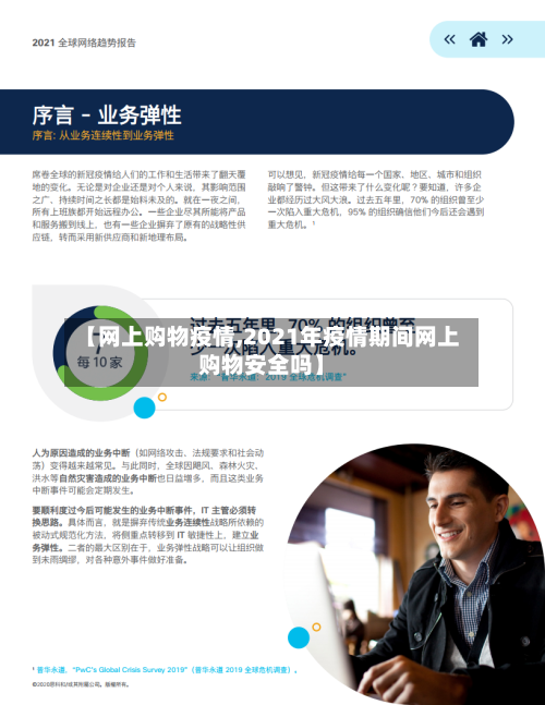【网上购物疫情,2021年疫情期间网上购物安全吗】-第2张图片