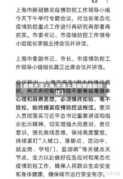 【疫情天津上海,天津上海疫情通报对比】-第1张图片