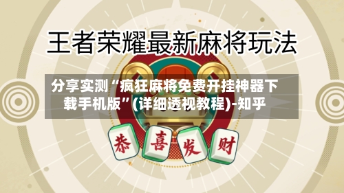 分享实测“疯狂麻将免费开挂神器下载手机版”(详细透视教程)-知乎-第1张图片