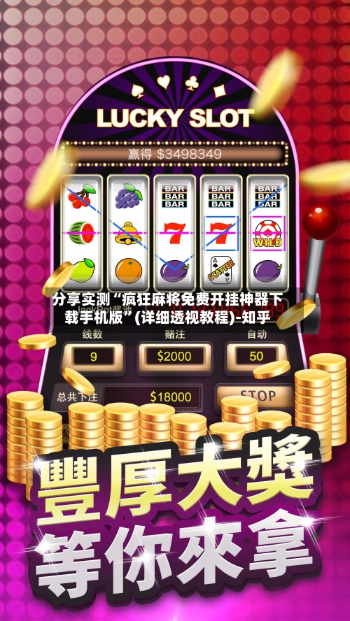 分享实测“疯狂麻将免费开挂神器下载手机版”(详细透视教程)-知乎-第2张图片