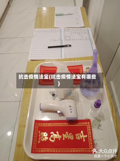抗击疫情法宝(抗击疫情法宝有哪些)-第1张图片