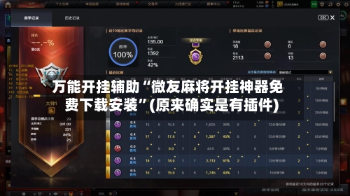 万能开挂辅助“微友麻将开挂神器免费下载安装”(原来确实是有插件)-第2张图片