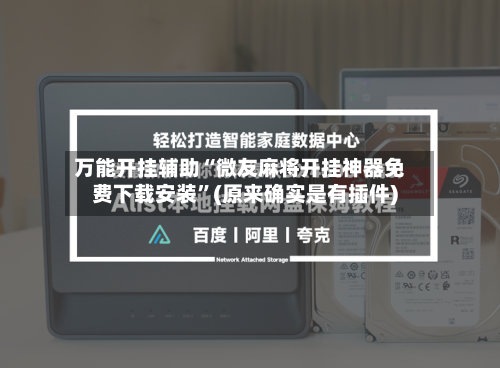 万能开挂辅助“微友麻将开挂神器免费下载安装	”(原来确实是有插件)-第1张图片