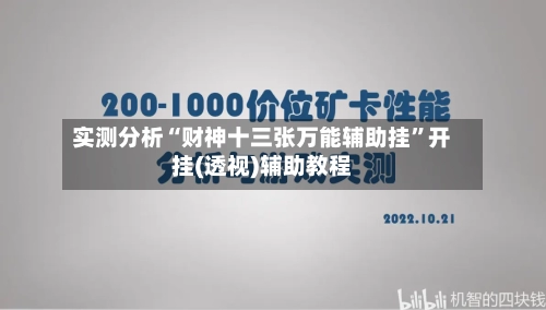实测分析“财神十三张万能辅助挂”开挂(透视)辅助教程-第1张图片
