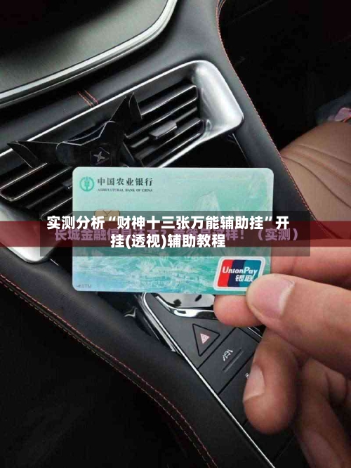 实测分析“财神十三张万能辅助挂	”开挂(透视)辅助教程-第2张图片