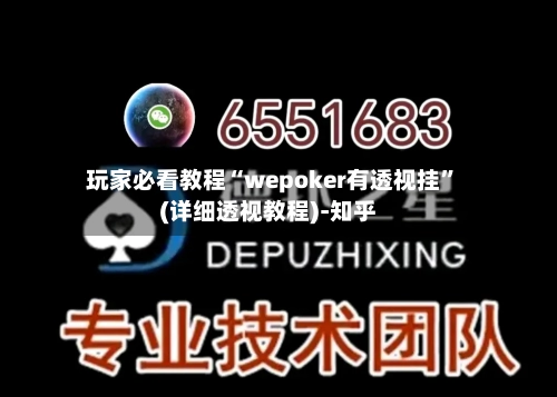 玩家必看教程“wepoker有透视挂	”(详细透视教程)-知乎-第1张图片