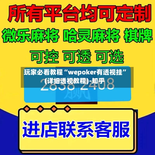 玩家必看教程“wepoker有透视挂”(详细透视教程)-知乎-第3张图片