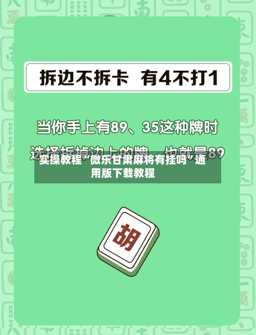 实操教程“微乐甘肃麻将有挂吗	”通用版下载教程-第2张图片