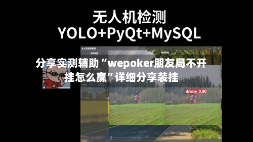分享实测辅助“wepoker朋友局不开挂怎么赢”详细分享装挂-第1张图片