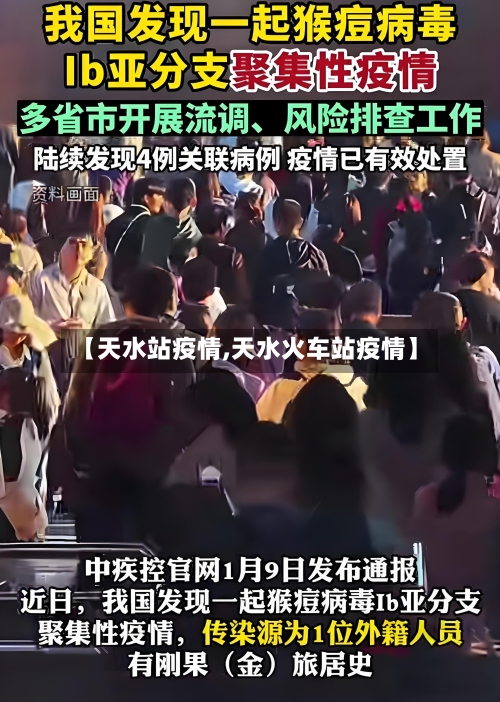 【天水站疫情,天水火车站疫情】-第3张图片