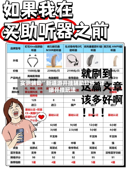 实测辅助”新道游开挂辅助软件	”详细开挂玩法-第1张图片