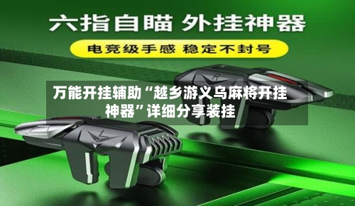 万能开挂辅助“越乡游义乌麻将开挂神器”详细分享装挂-第3张图片