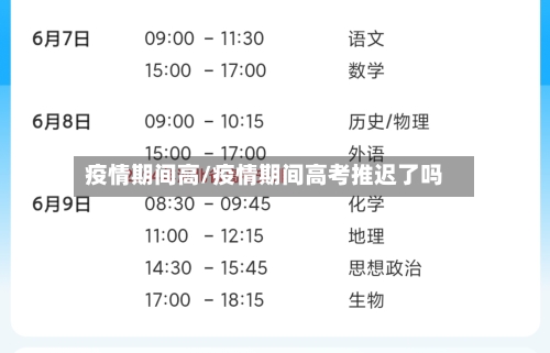 疫情期间高/疫情期间高考推迟了吗-第2张图片