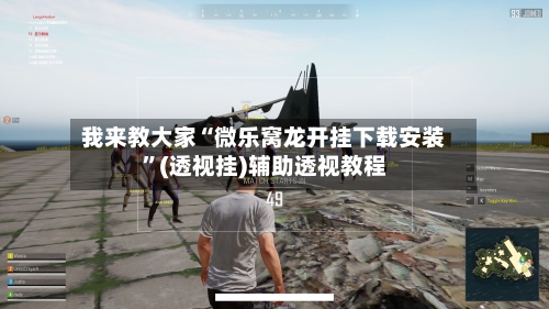 我来教大家“微乐窝龙开挂下载安装”(透视挂)辅助透视教程-第3张图片