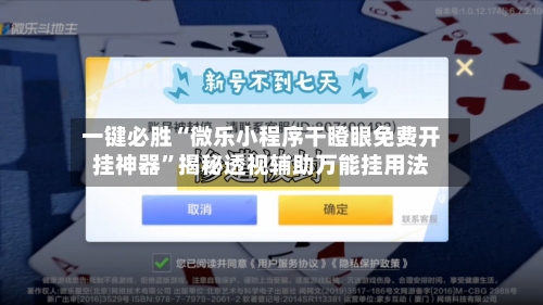 一键必胜“微乐小程序干瞪眼免费开挂神器”揭秘透视辅助万能挂用法-第1张图片