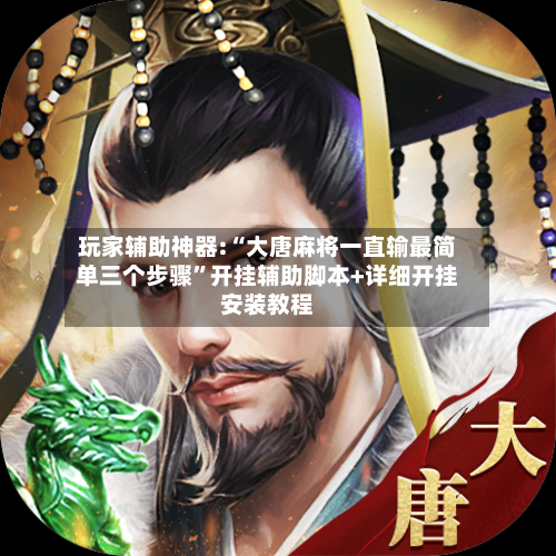 玩家辅助神器:“大唐麻将一直输最简单三个步骤	”开挂辅助脚本+详细开挂安装教程-第1张图片