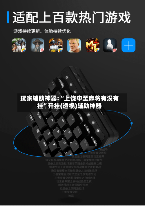 玩家辅助神器:“上饶中至麻将有没有挂	”开挂(透视)辅助神器-第2张图片