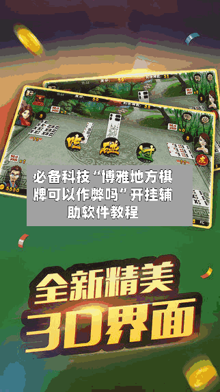 必备科技“博雅地方棋牌可以作弊吗”开挂辅助软件教程-第1张图片