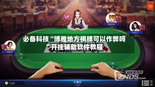 必备科技“博雅地方棋牌可以作弊吗	”开挂辅助软件教程-第2张图片