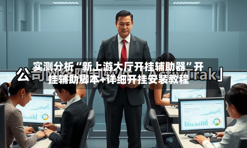 实测分析“新上游大厅开挂辅助器	”开挂辅助脚本+详细开挂安装教程-第2张图片