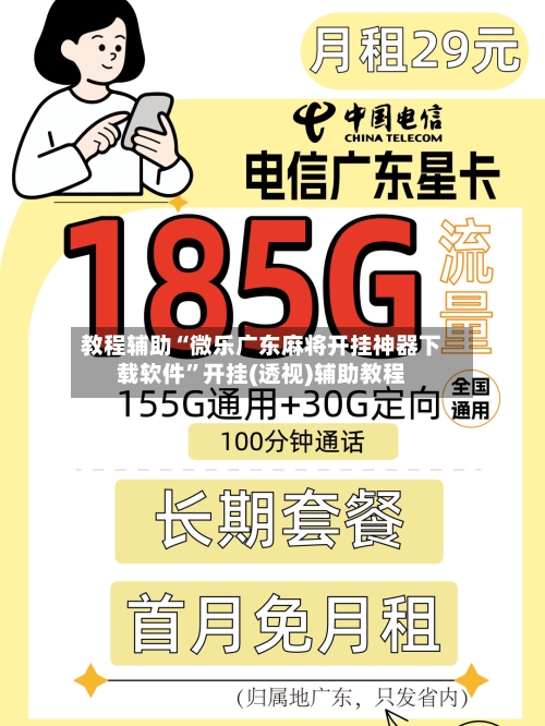 教程辅助“微乐广东麻将开挂神器下载软件”开挂(透视)辅助教程-第2张图片