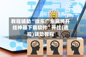 教程辅助“微乐广东麻将开挂神器下载软件”开挂(透视)辅助教程-第3张图片