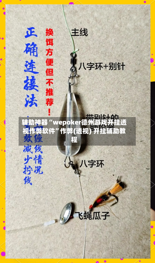 辅助神器“wepoker德州游戏开挂透视作弊软件	”作弊(透视) 开挂辅助教程-第1张图片
