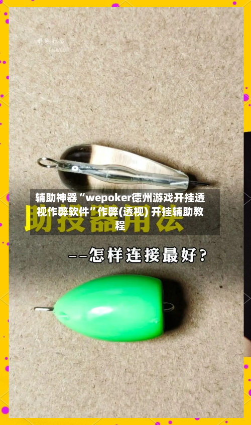 辅助神器“wepoker德州游戏开挂透视作弊软件”作弊(透视) 开挂辅助教程-第2张图片
