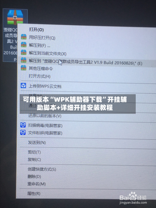 可用版本“WPK辅助器下载	”开挂辅助脚本+详细开挂安装教程-第1张图片
