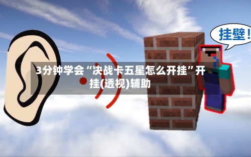 3分钟学会“决战卡五星怎么开挂”开挂(透视)辅助-第1张图片