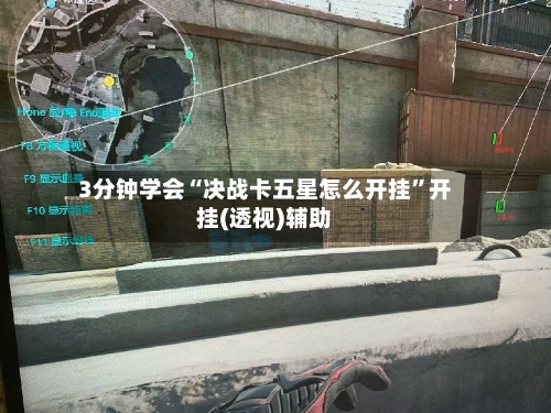 3分钟学会“决战卡五星怎么开挂	”开挂(透视)辅助-第2张图片