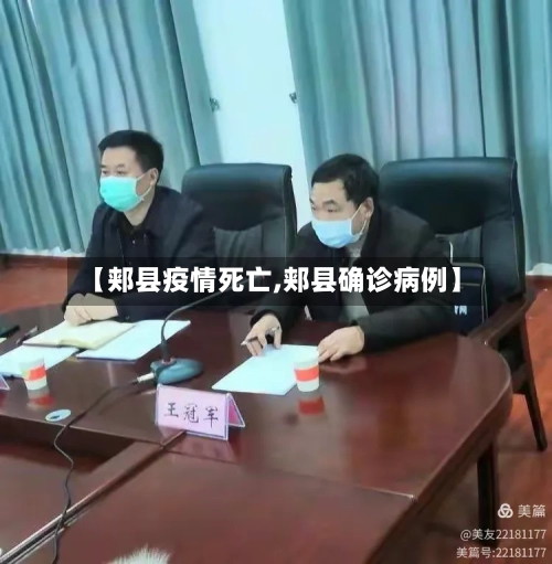 【郏县疫情死亡,郏县确诊病例】-第2张图片