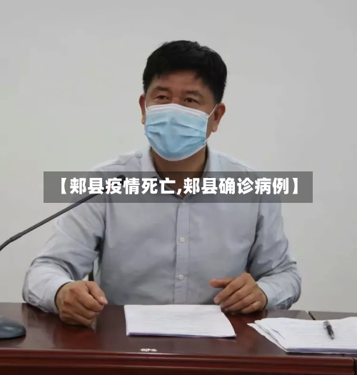 【郏县疫情死亡,郏县确诊病例】-第1张图片