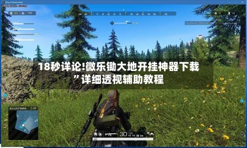 18秒详论!微乐锄大地开挂神器下载”详细透视辅助教程-第1张图片