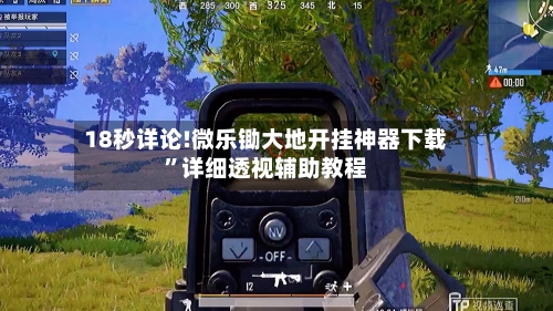 18秒详论!微乐锄大地开挂神器下载”详细透视辅助教程-第2张图片