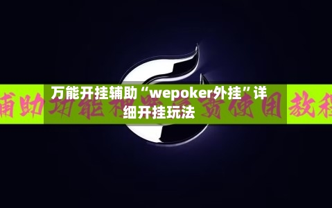 万能开挂辅助“wepoker外挂”详细开挂玩法-第2张图片