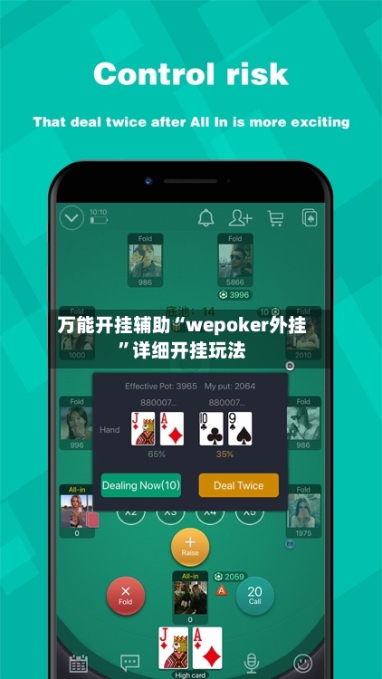 万能开挂辅助“wepoker外挂	”详细开挂玩法-第3张图片